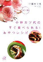 小林カツ代のすぐ食べられる!おやつレシピ -(講談社+α文庫)