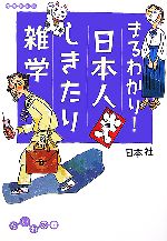 まるわかり!日本人しきたり雑学 -(だいわ文庫)