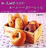 卵・乳製品ゼロのホームベーカリーレシピ あじわい食パン・ふんわりおやつパン・もちもち米粉パン-