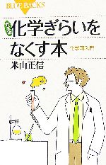 化学ぎらいをなくす本 化学再入門-(ブルーバックス)