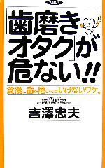 「歯磨きオタク」が危ない!! 食後に歯を磨いてはいけないワケ。-