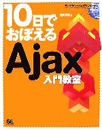 10日でおぼえるAjax入門教室