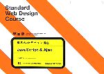 標準Webデザイン講座 JavaScript&Ajax