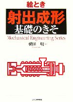 絵とき「射出成形」基礎のきそ