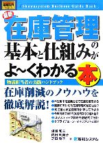 図解入門ビジネス 最新 在庫管理の基本と仕組みがよ~くわかる本 物流担当者の実践ハンドブック-(How‐nual Business Guide Book)