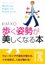 歩く姿勢が美しくなる本 -(中経の文庫)