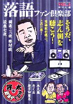 落語ファン倶楽部 -そうだ、志ん朝を聴こう!(VOL.3)(CD1枚付)