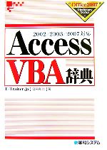 AccessVBA辞典 2002/2003/2007対応-(Office2007 Dictionary Series)