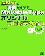 Dr.Blogの実例から学ぶMovableTypeオリジナルブログデザイン 3.2/3.3対応-