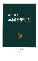 異国を楽しむ -(中公新書)