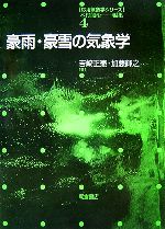 豪雨・豪雪の気象学 -(応用気象学シリーズ4)