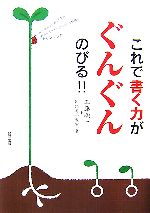 これで書く力がぐんぐんのびる!! 作文がもっと楽しくなるおもしろアイデアたっぷり問題にチャレンジ!!-