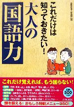 これだけは知っておきたい!大人の「国語力」