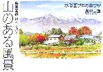 山のある風景 奥津国道 日本を描く-(The New Fifties)