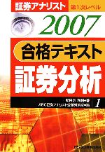 証券アナリスト 第1次レベル合格テキスト 証券分析 -(1 2007年用)