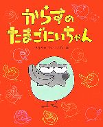 からすのたまごにいちゃん -(ひまわりえほんシリーズ)