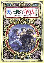 天と地の守り人 -(偕成社ワンダーランド33)(第二部)