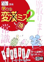 漢検 学べる変換ミス -(2)