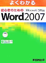 よくわかる初心者のためのMicrosoft Office Word 2007 -(CD-ROM1枚付)