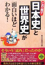 この一冊で日本史と世界史が面白いほどわかる 中古本 書籍 歴史の謎研究会 編 ブックオフオンライン