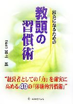 校長になるための教頭の習慣術