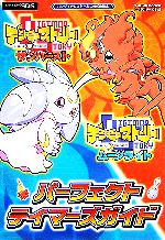 デジモンストーリーサンバースト ムーンライトパーフェクトテイマーズガイド 中古本 書籍 ｖジャンプ編集部 企画 編 ブックオフオンライン