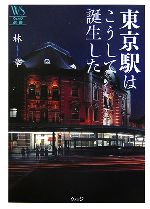 東京駅はこうして誕生した -(ウェッジ選書)