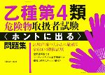 乙種第4類危険物取扱者試験 ホントに出る問題集