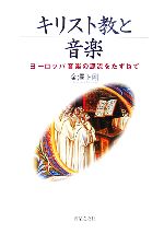 キリスト教と音楽 ヨーロッパ音楽の源流をたずねて-