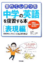 忘れてしまった中学の英語を復習する本 表現編