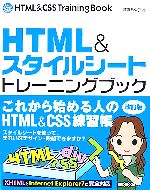 HTML&スタイルシートトレーニングブック