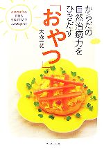 からだの自然治癒力をひきだす「おやつ」