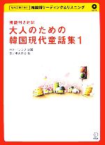 朗読付き対訳 大人のための韓国現代童話集 -(1)(CD1枚付)