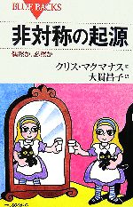 非対称の起源 偶然か、必然か-(ブルーバックス)