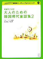 朗読付き対訳 大人のための韓国現代童話集 -(2)(CD1枚付)