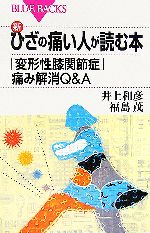 新・ひざの痛い人が読む本 「変形性膝関節症」痛み解消Q&A-(ブルーバックス)