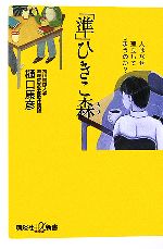 「準」ひきこ森 人はなぜ孤立してしまうのか?-(講談社+α新書)