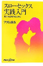 スローセックス実践入門 真実の愛を育むために-(講談社+α新書)