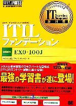 ITILファンデーション 試験番号EXO‐100J-(IT Service Management教科書)