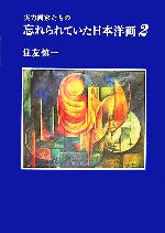 実力画家たちの忘れられていた日本洋画 -(2)