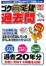 ゴク楽宅建過去問 -(2007年度版)