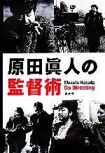 原田眞人の監督術