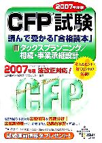 CFP試験 読んで受かる「合格読本」2007年度版 -タックスプランニング/相続・事業承継設計(3)