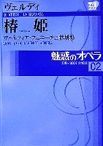 魅惑のオペラ -ヴェルディ 椿姫(小学館DVD BOOK)(02)(DVD付)