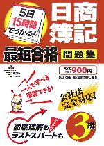 5日15時間でうかる!日商簿記3級最短合格問題集 -(別冊付)