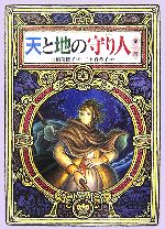 天と地の守り人 -(偕成社ワンダーランド32)(第一部)