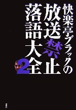 快楽亭ブラックの放送禁止落語大全 -(2)(CD1枚付)