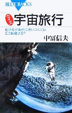 クイズ 宇宙旅行 逃げる宇宙船に追いつくにはどう操縦する?-(ブルーバックス)