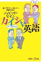 カイシャ英語 取引先を「Mr.」と呼んだら商談が破談?-(講談社+α新書)