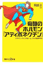 奇跡のホルモン「アディポネクチン」 メタボリックシンドローム、がんも撃退する!-(講談社+α新書)